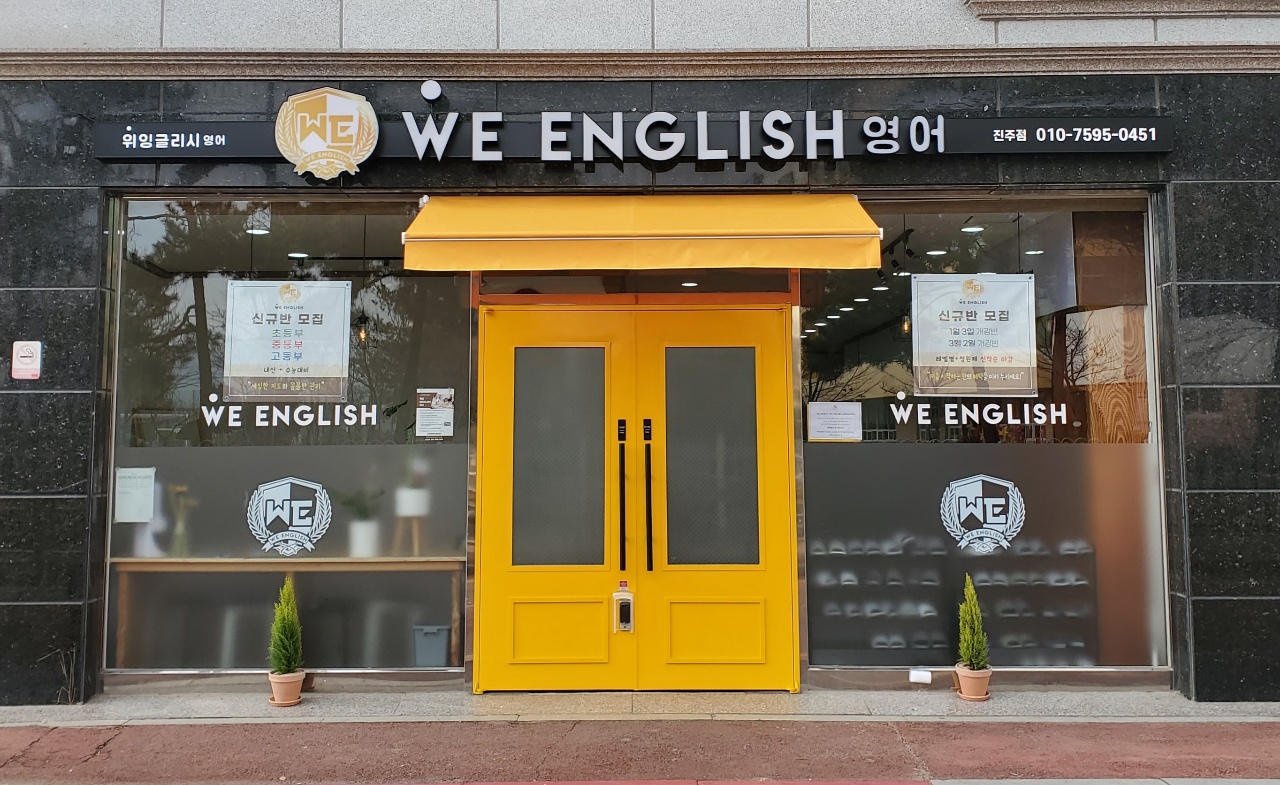위잉글리시 영어학원