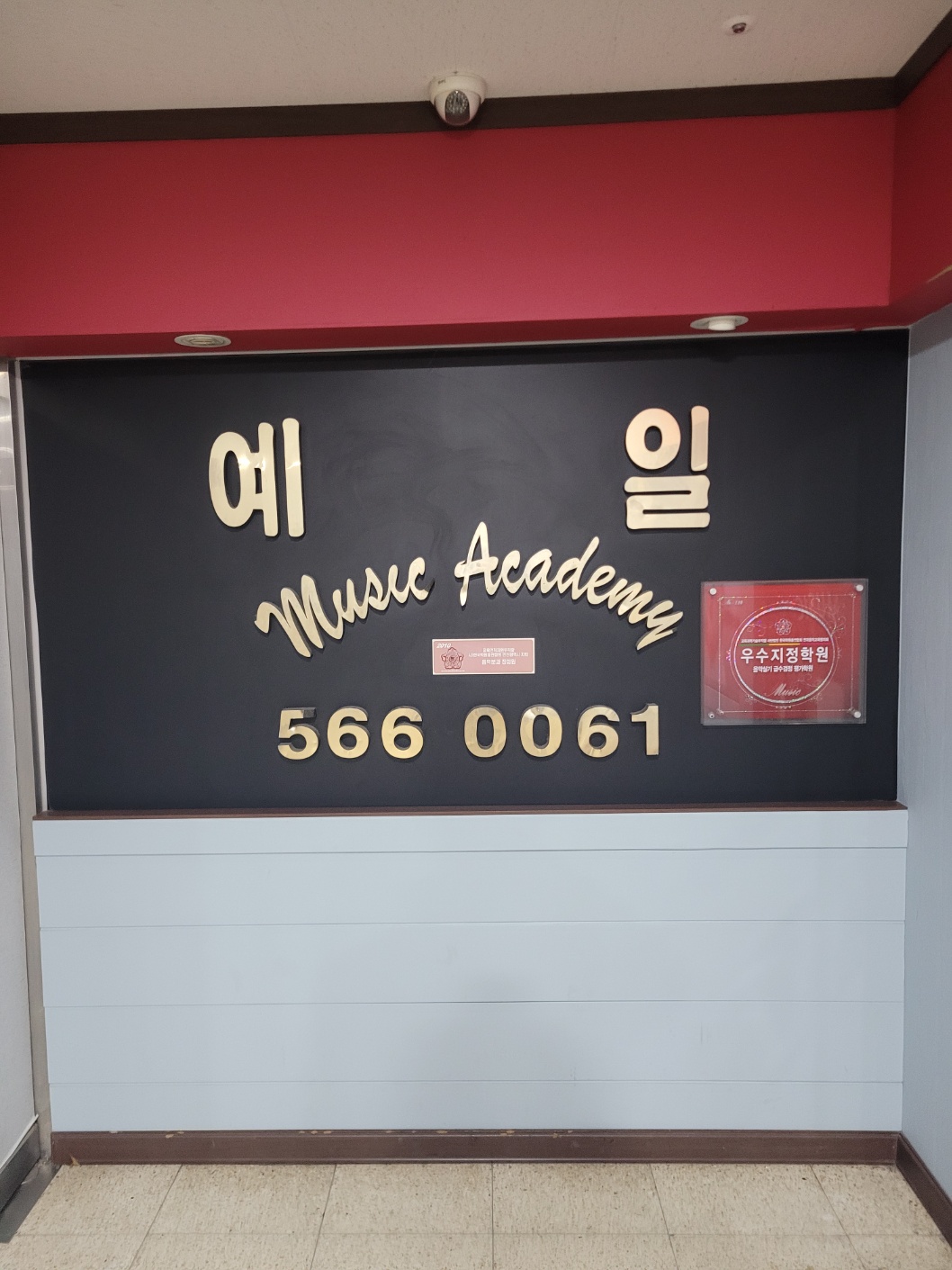 원당예일음악학원