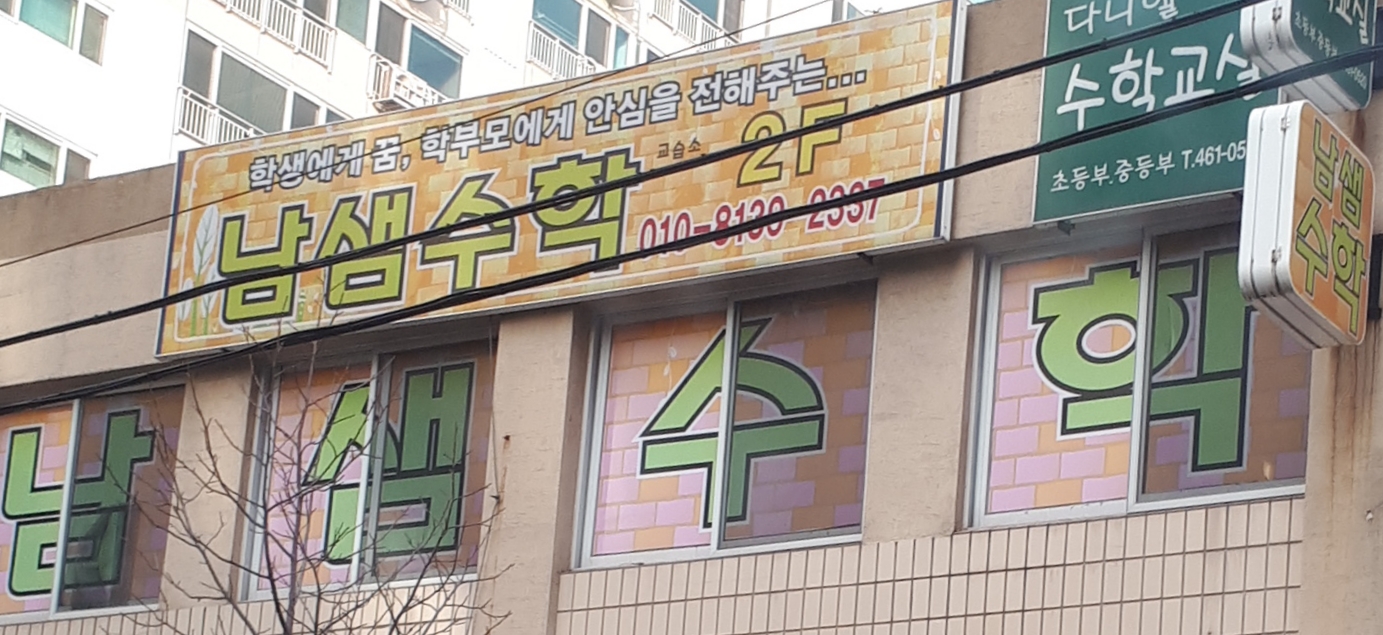 남샘 수학