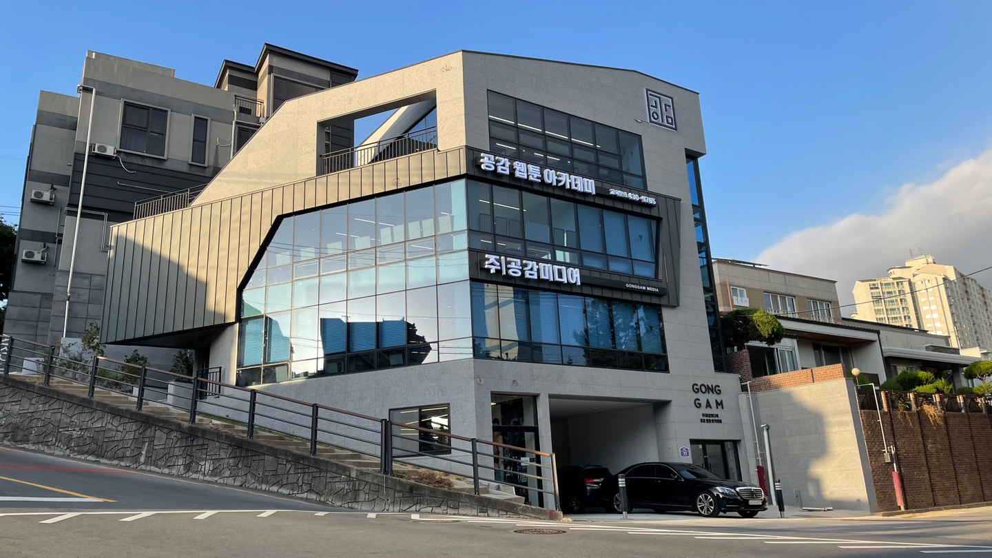 공감 웹툰아카데미