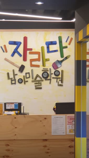 자라다남아미술학원