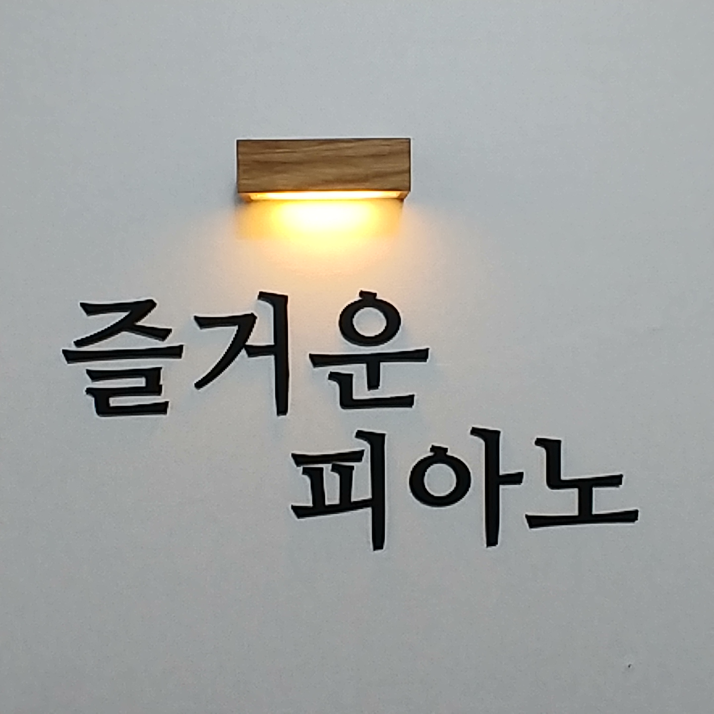 즐거운 피아노