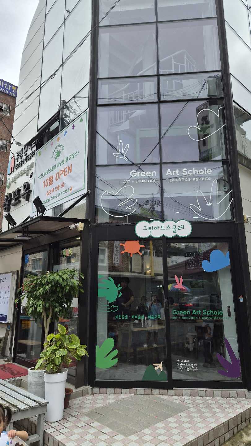그린아트스콜레 마산교육원