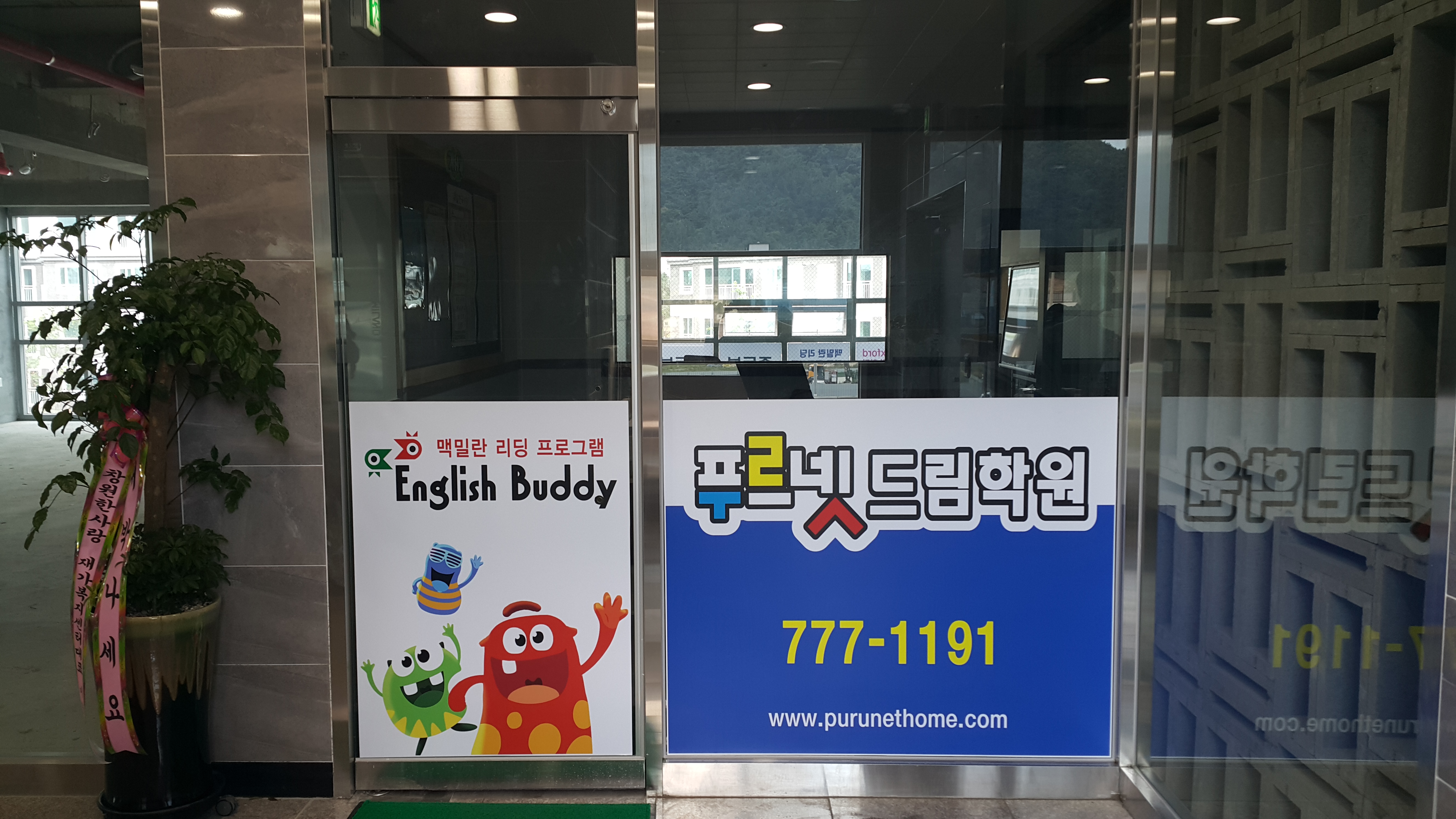 푸르넷드림 학원