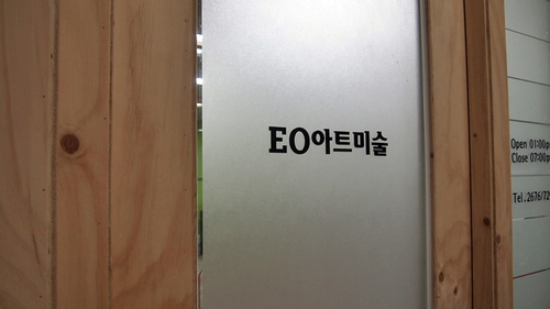 EO아트 미술