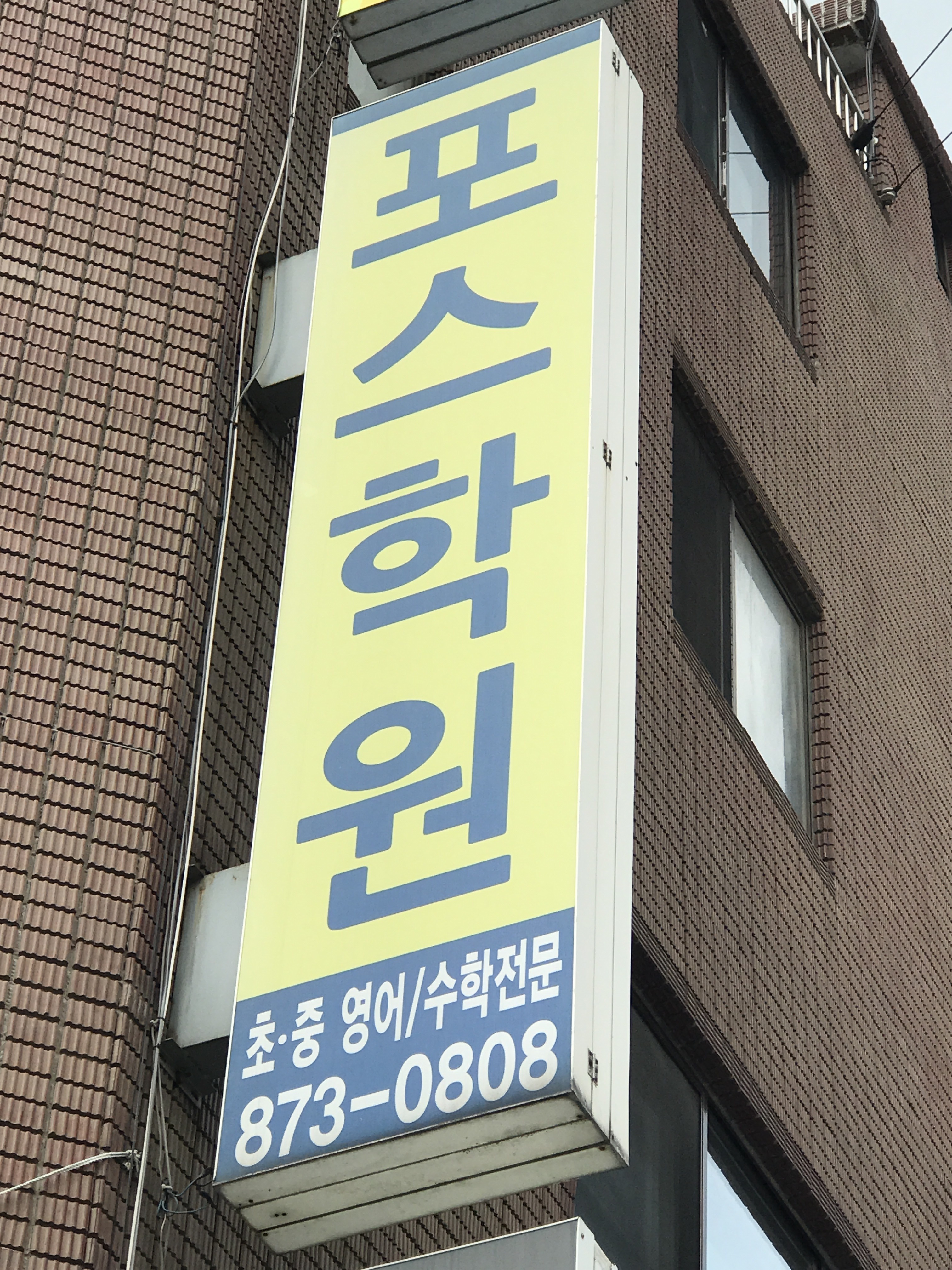 포스 학원