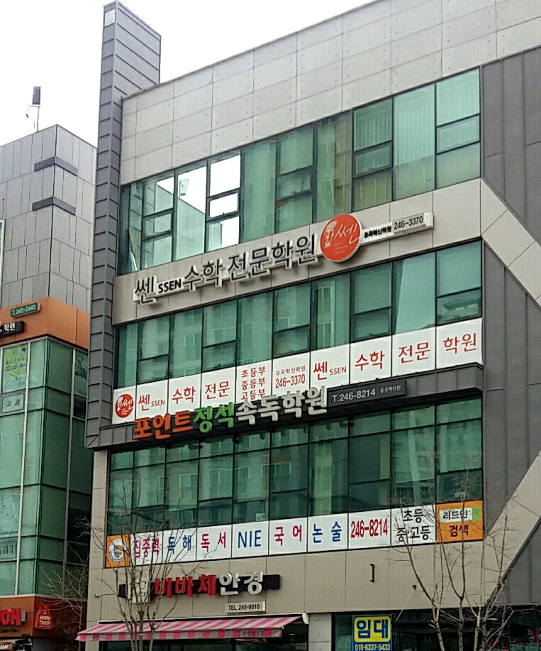 쎈 수학전문학원