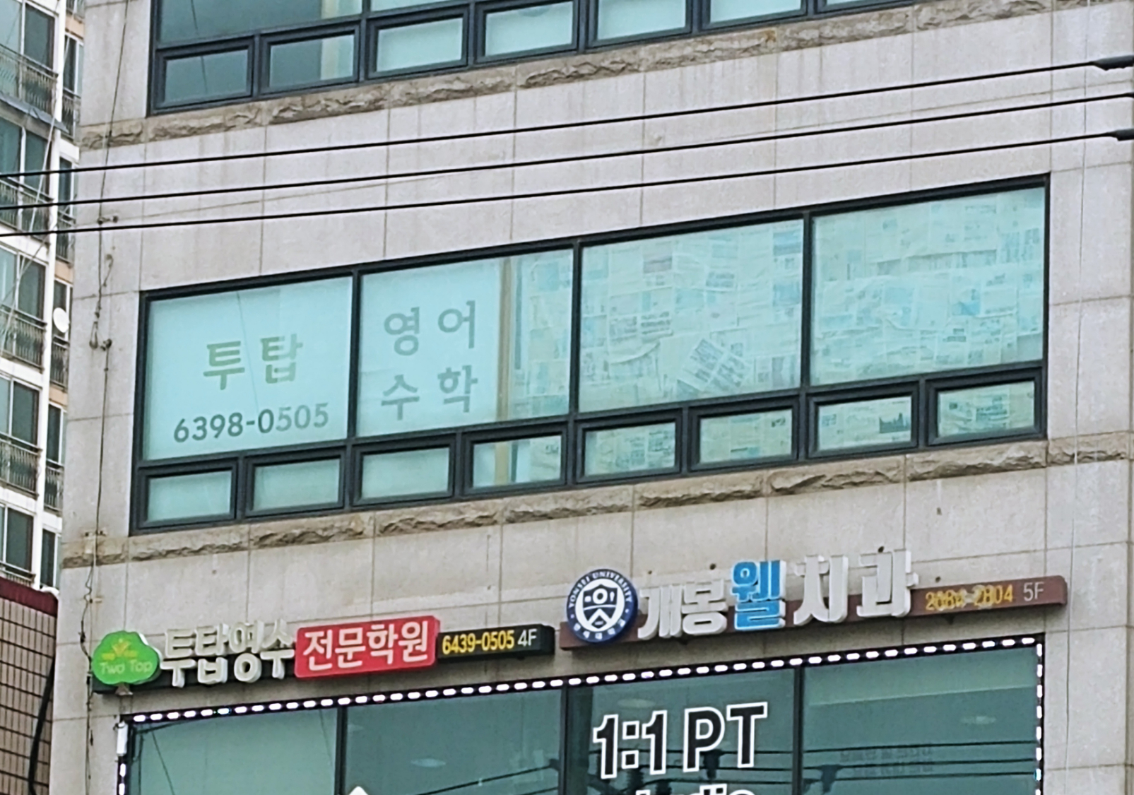 투탑 영수전문학원