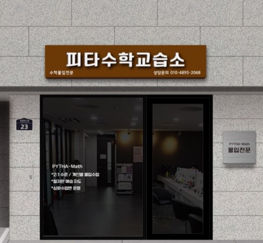 피타 수학교습소