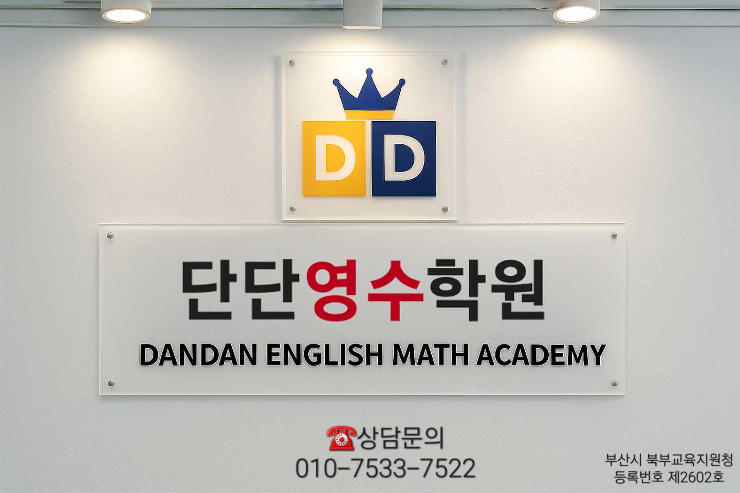 단단영수학원