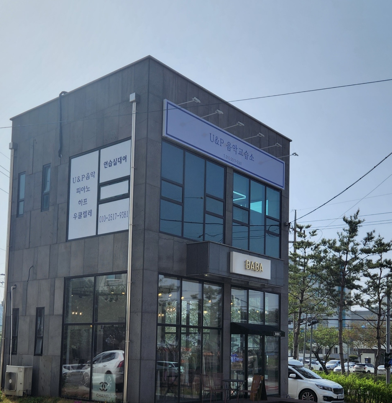 U&P 음악교습소