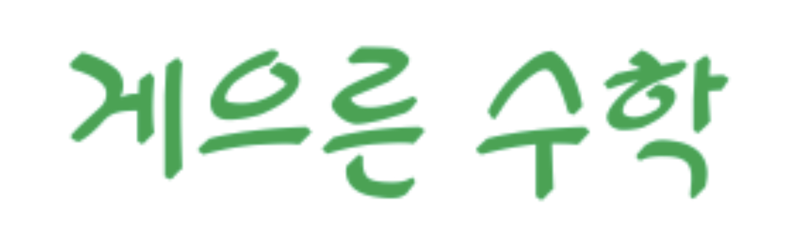 게으른수학교습소
