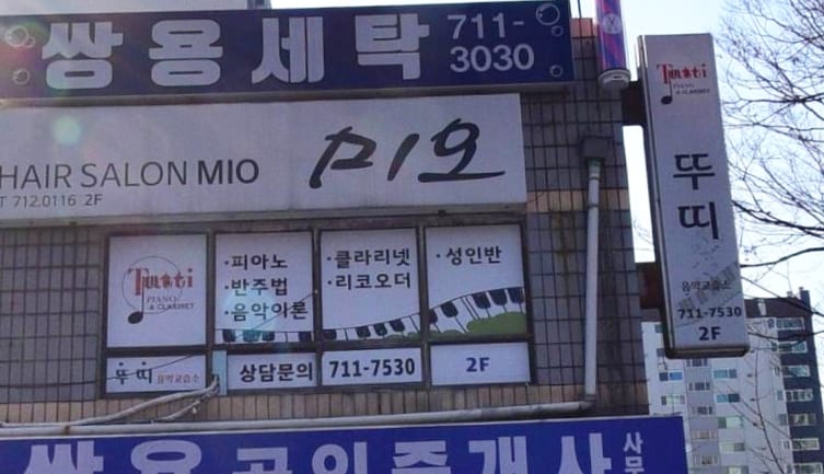 뚜띠음악교습소