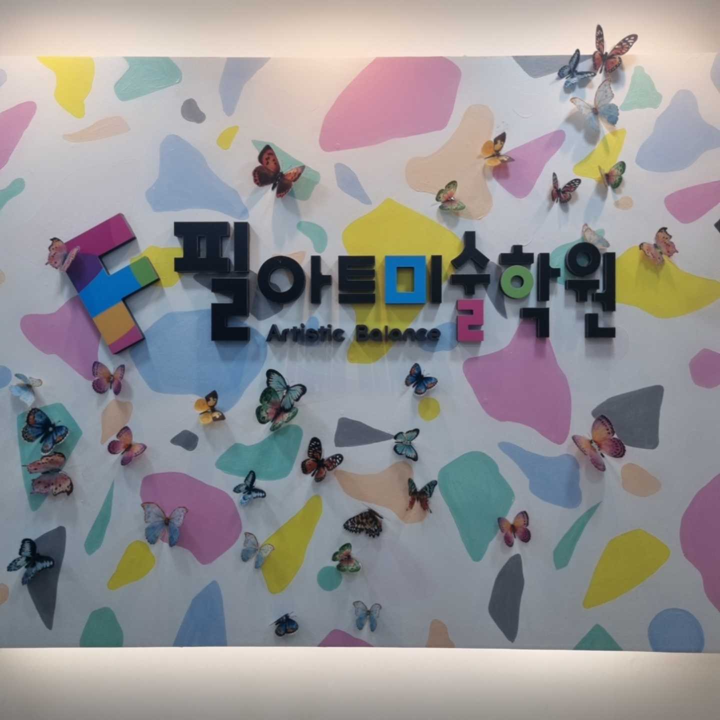 필아트 미술학원 검단센트럴