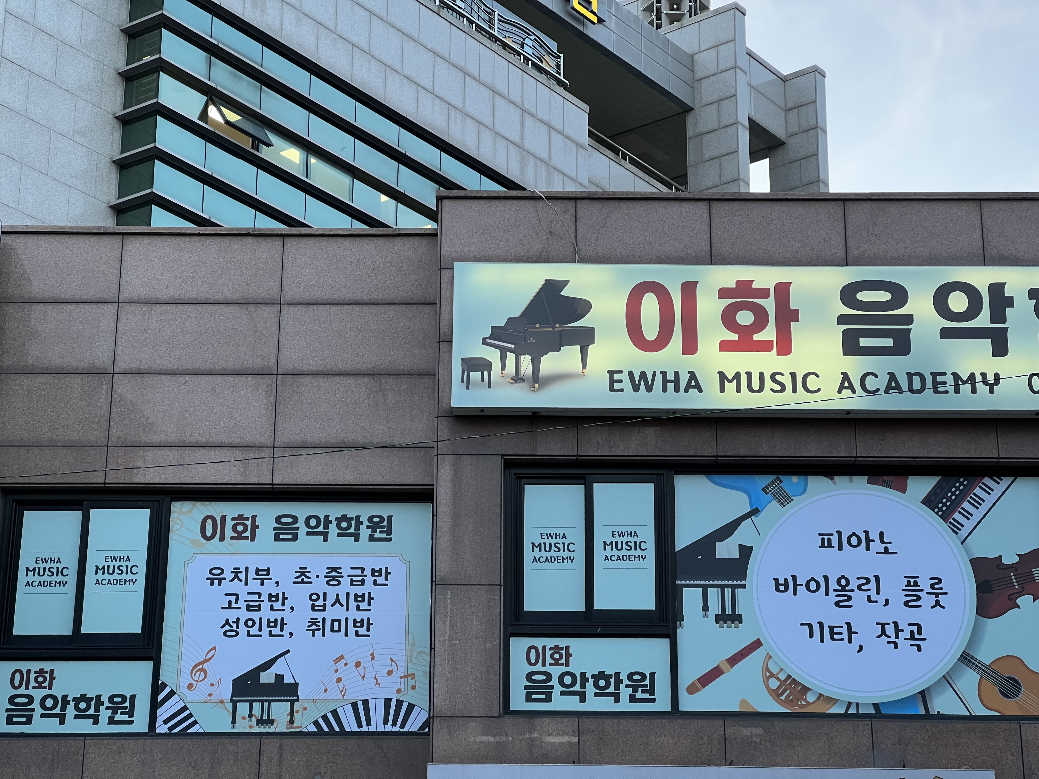 이화 음악학원