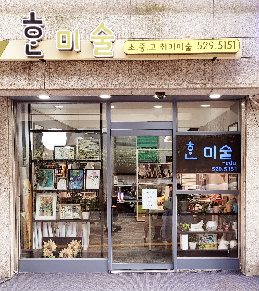 한 미술학원