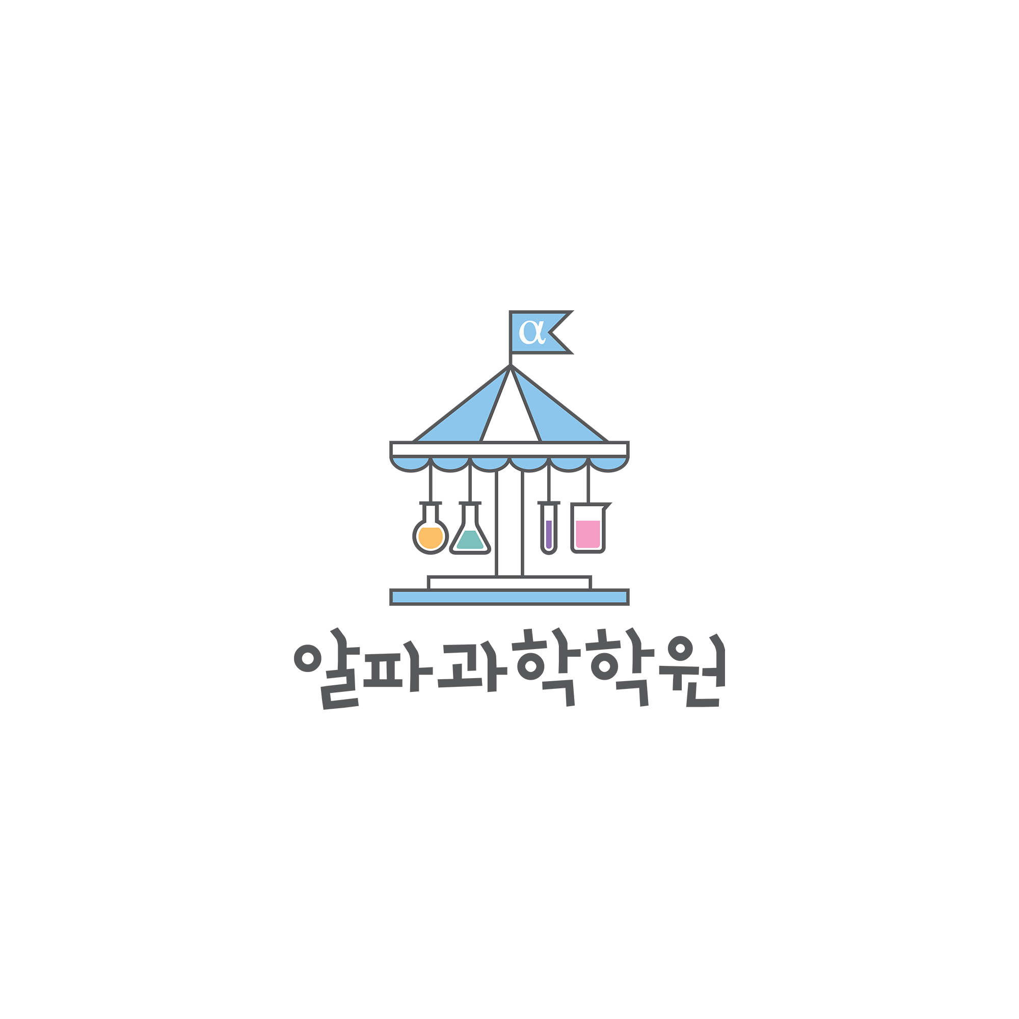 알파 과학학원