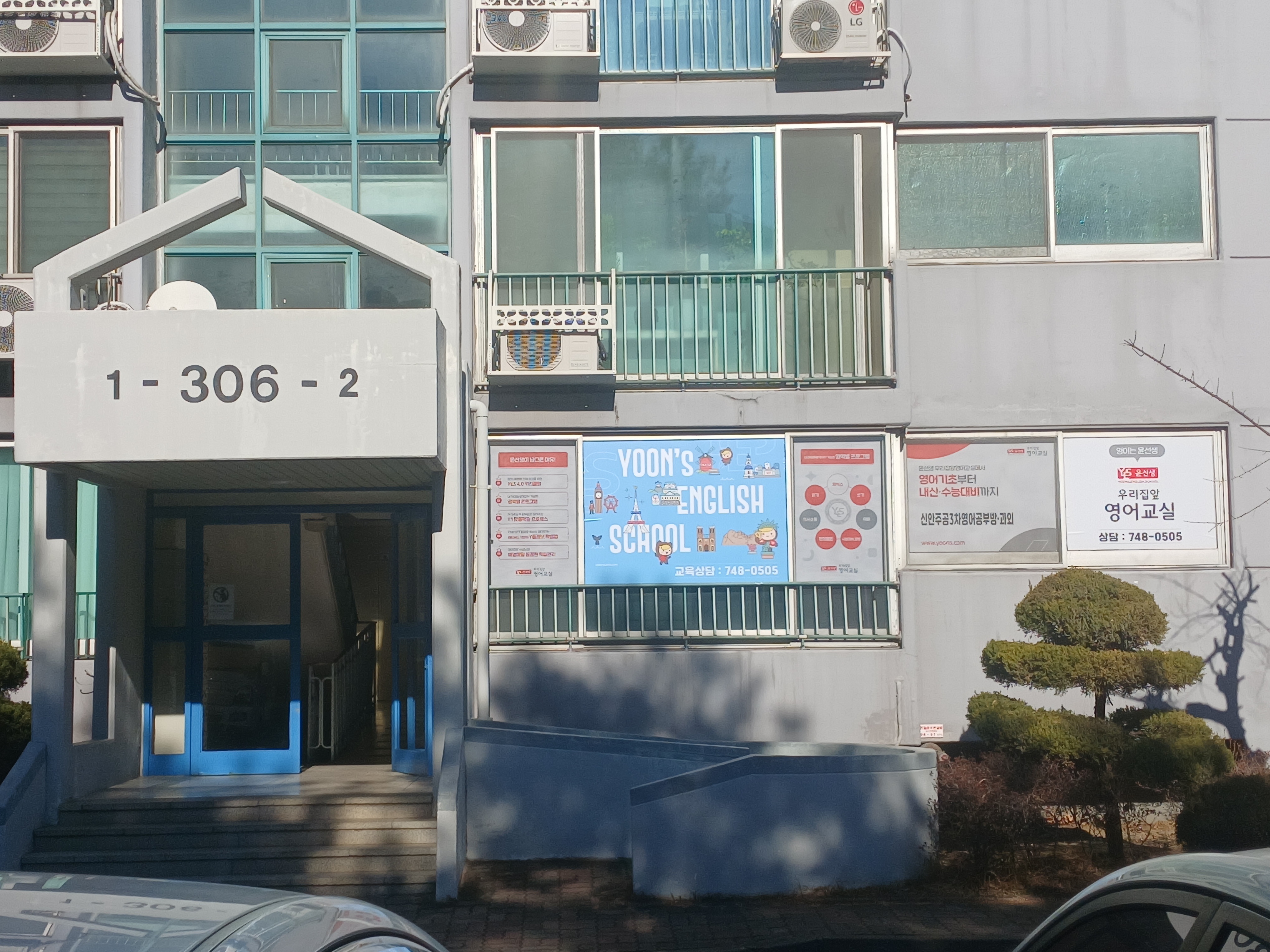 윤선생우리집앞영어교실 신안주공3차점