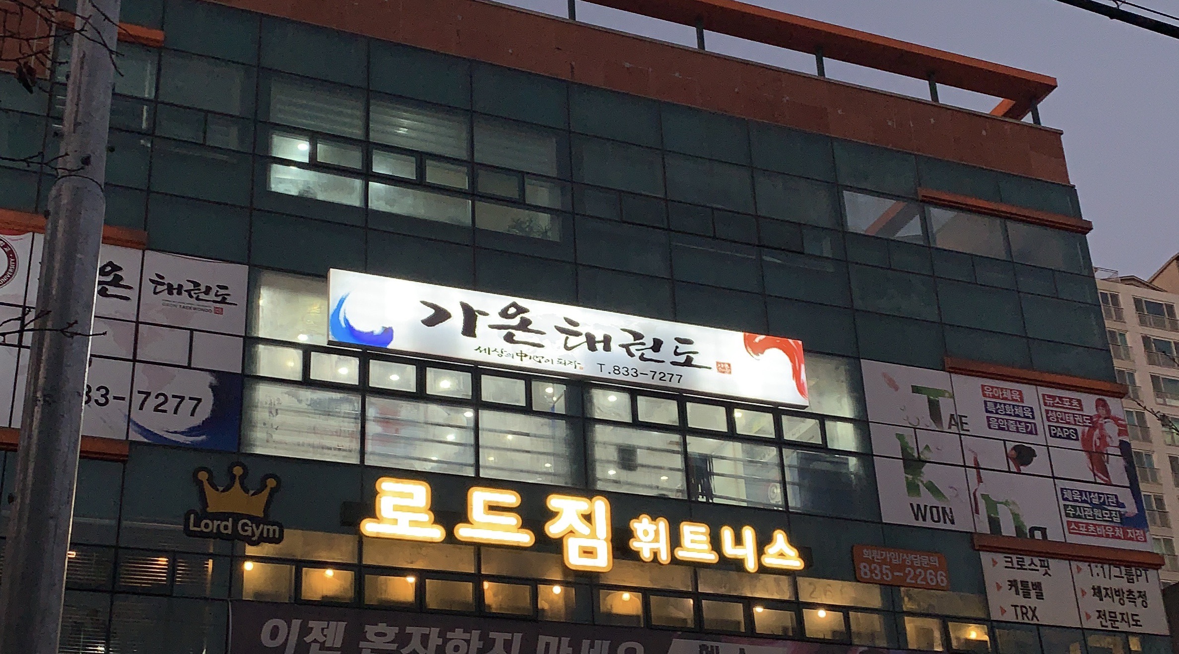가온 태권도