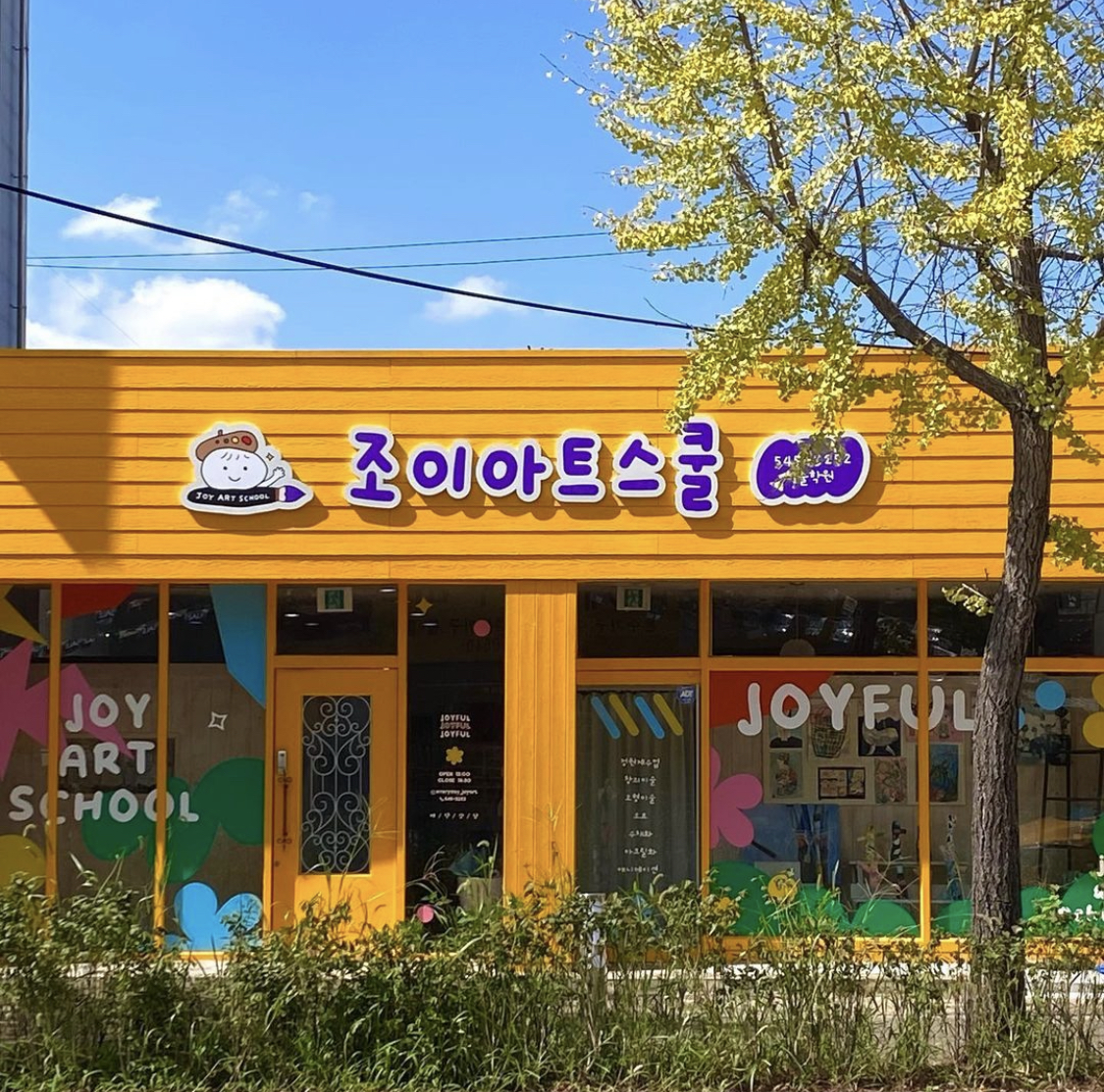 조이아트스쿨 미술학원