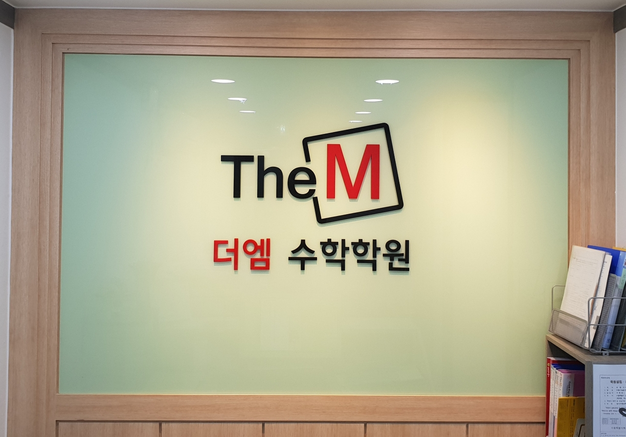 더엠(TheM)수학전문학원