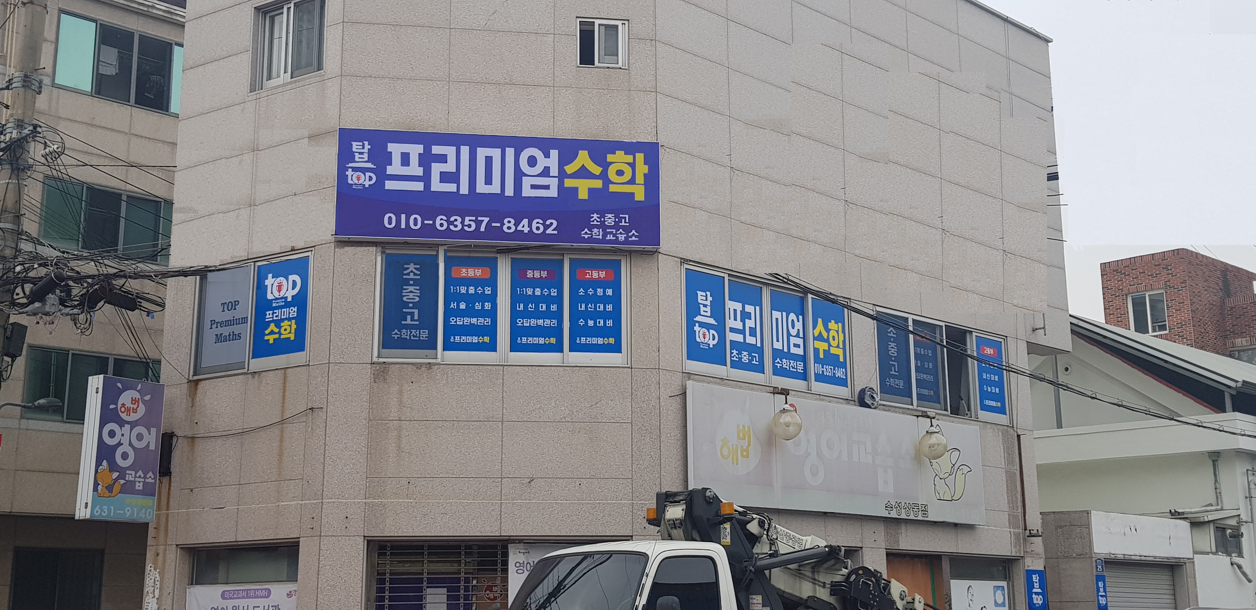 탑프리미엄 수학교습소