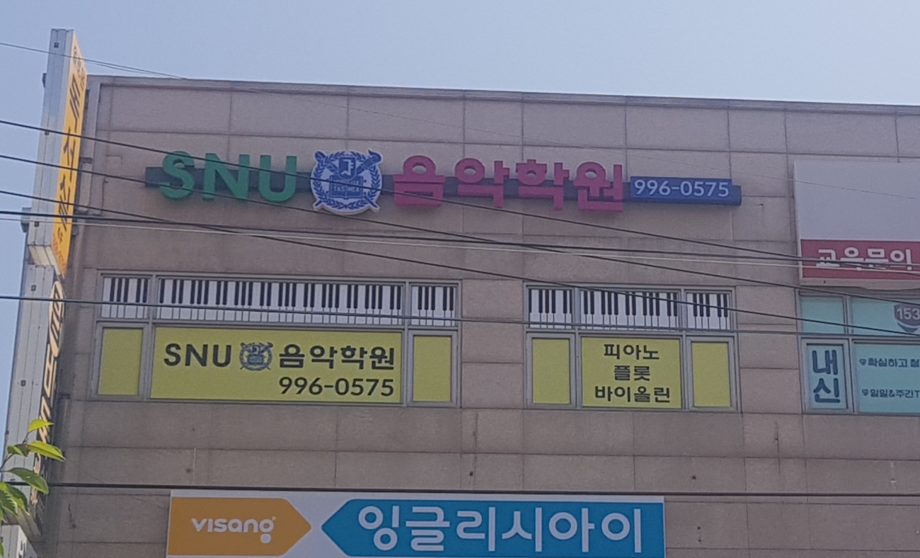SNU 음악학원