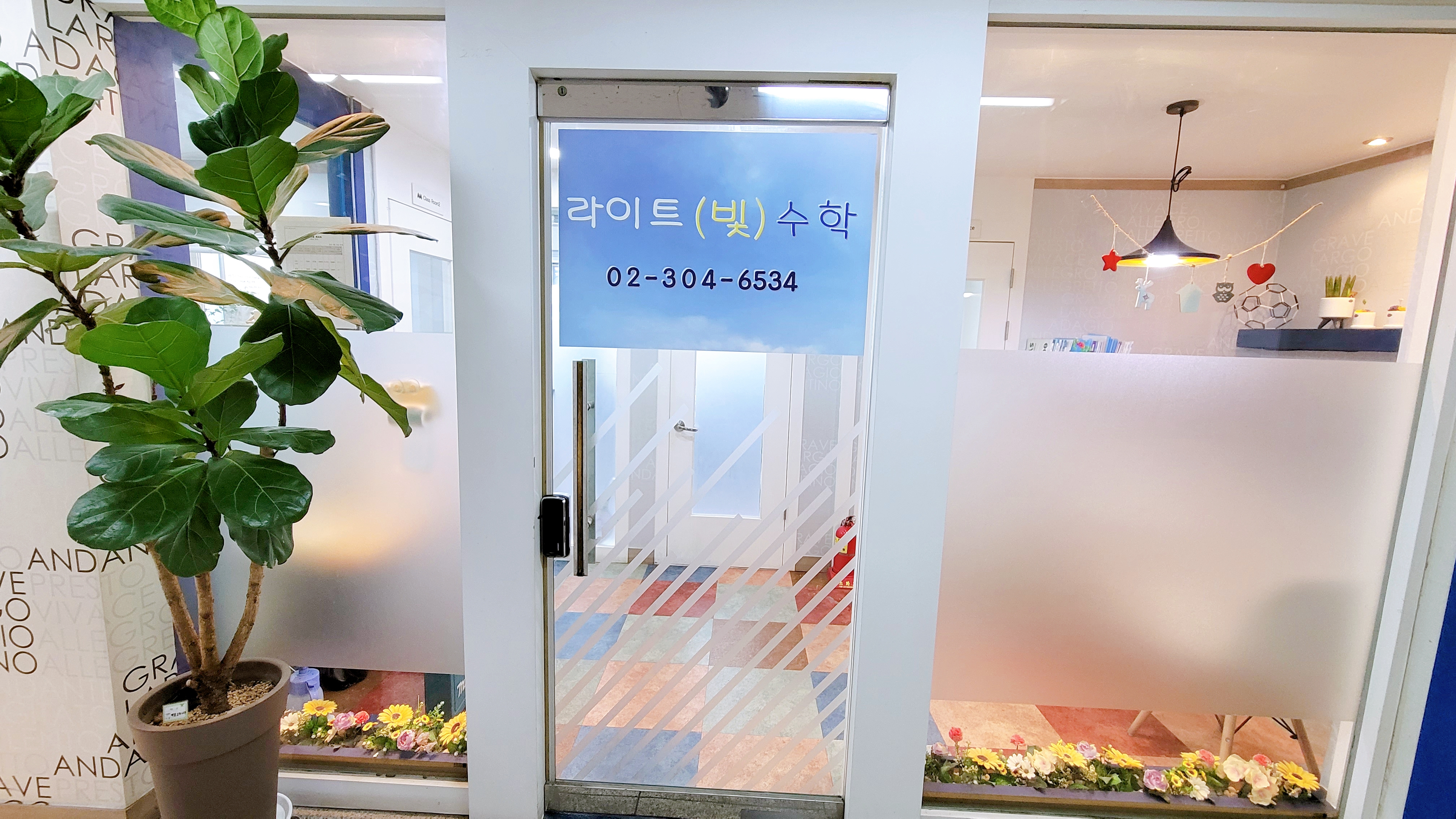 라이트 영어 수학 학원