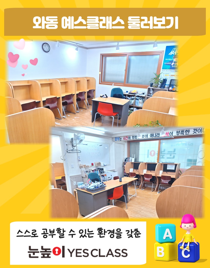 눈높이예스클래스 와동점