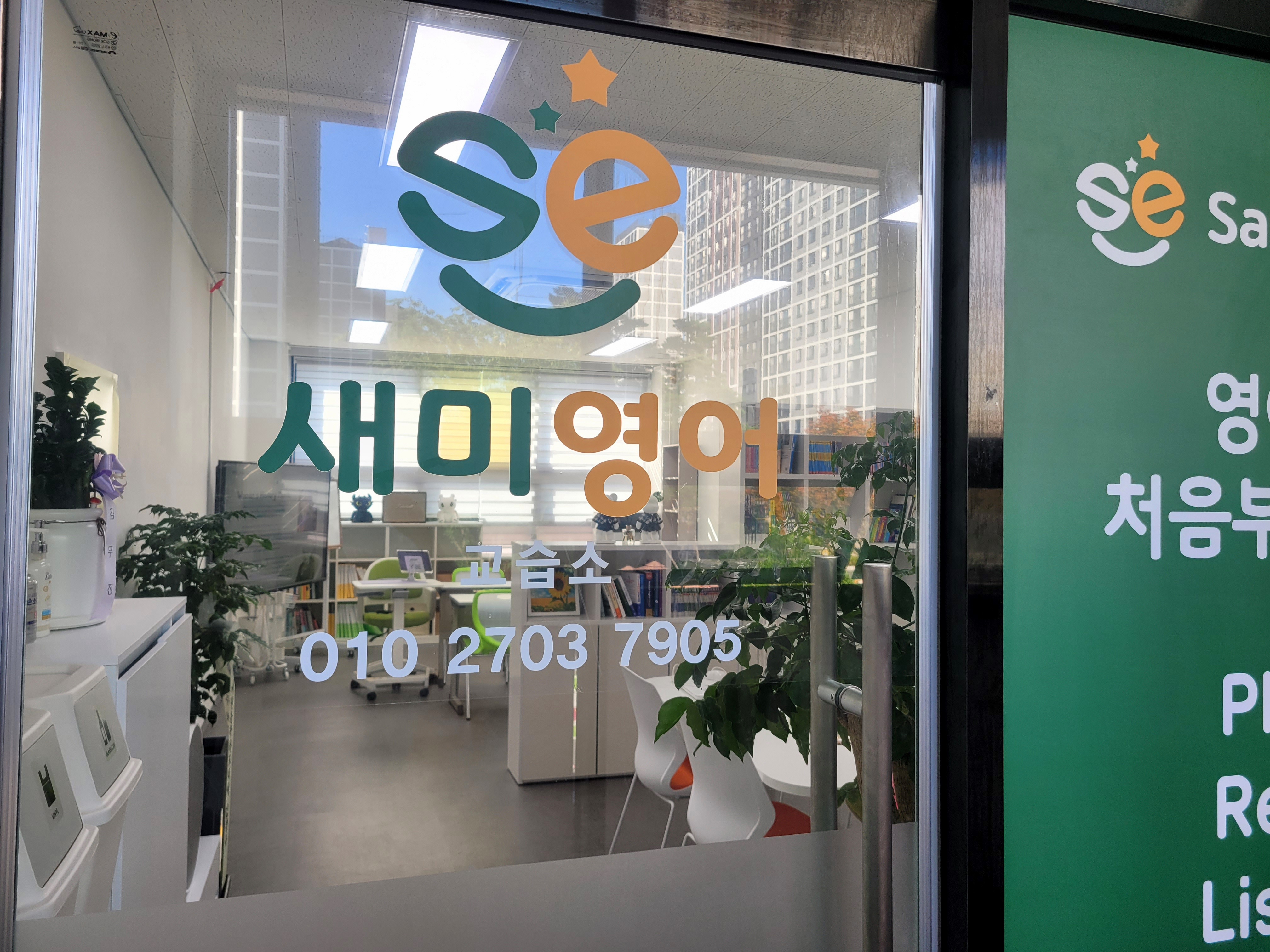 새미영어교습소