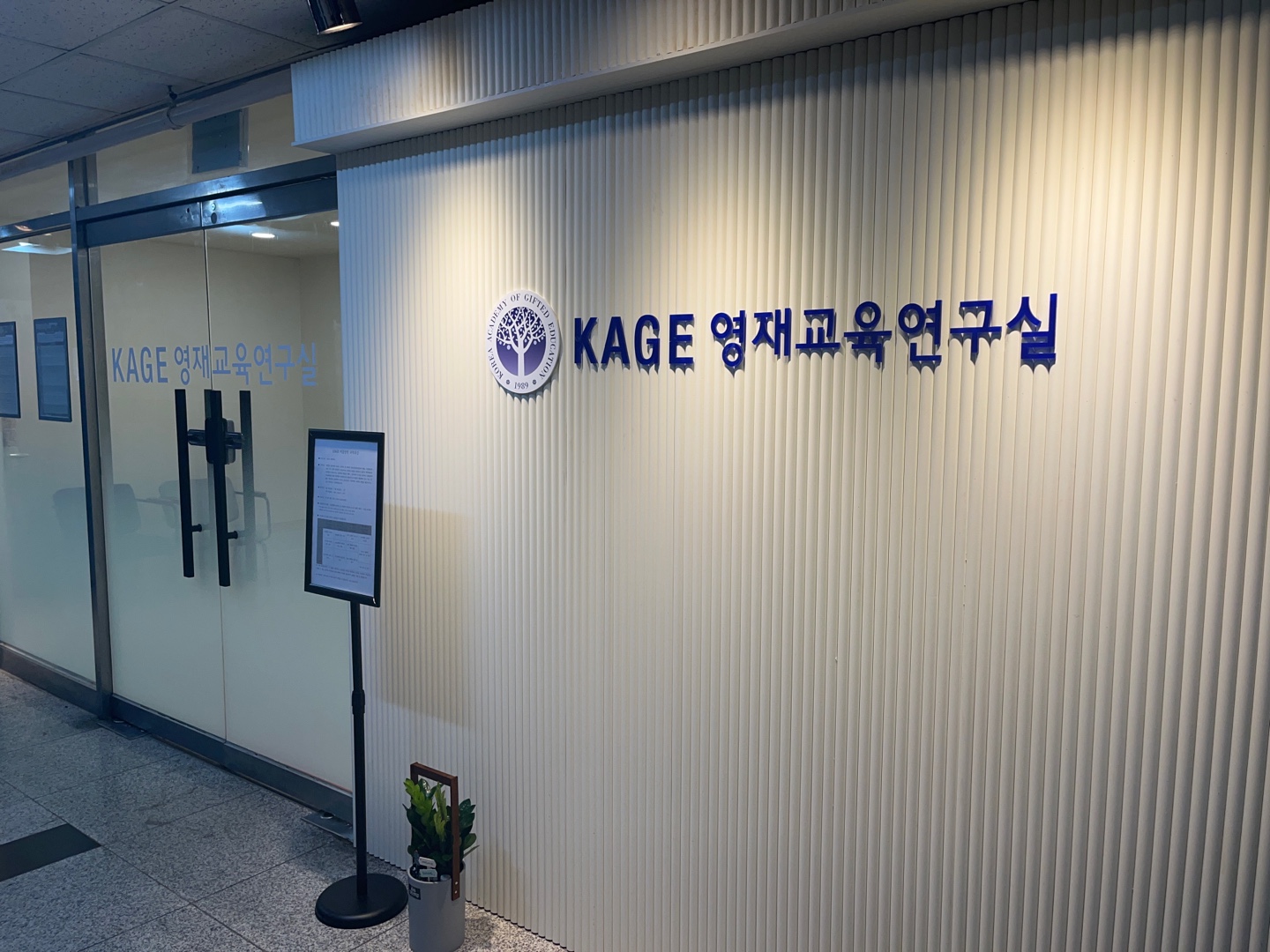 KAGE영재교육학원
