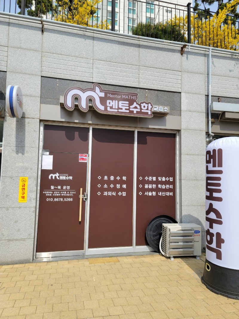 멘토 수학