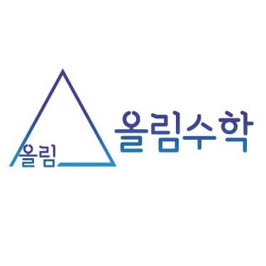 올림 수학