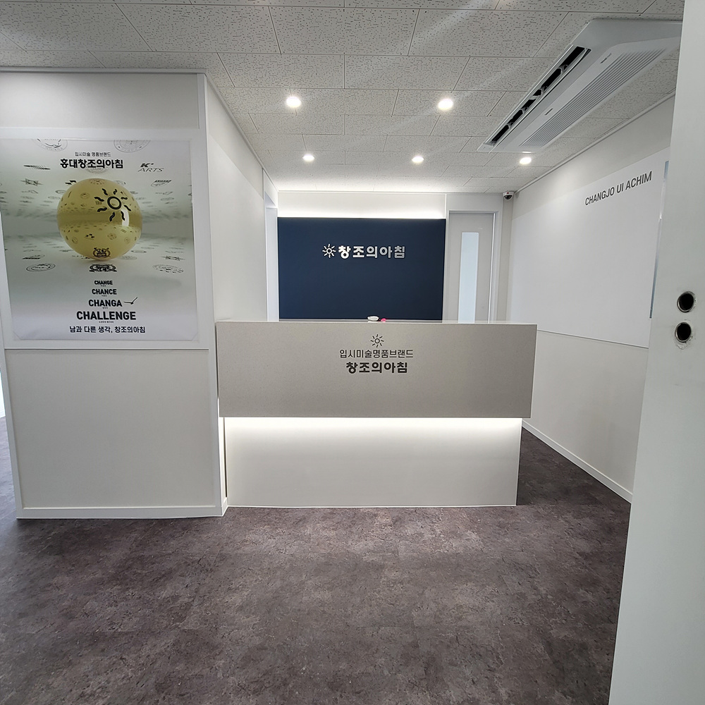 디자인창조의아침 미술학원