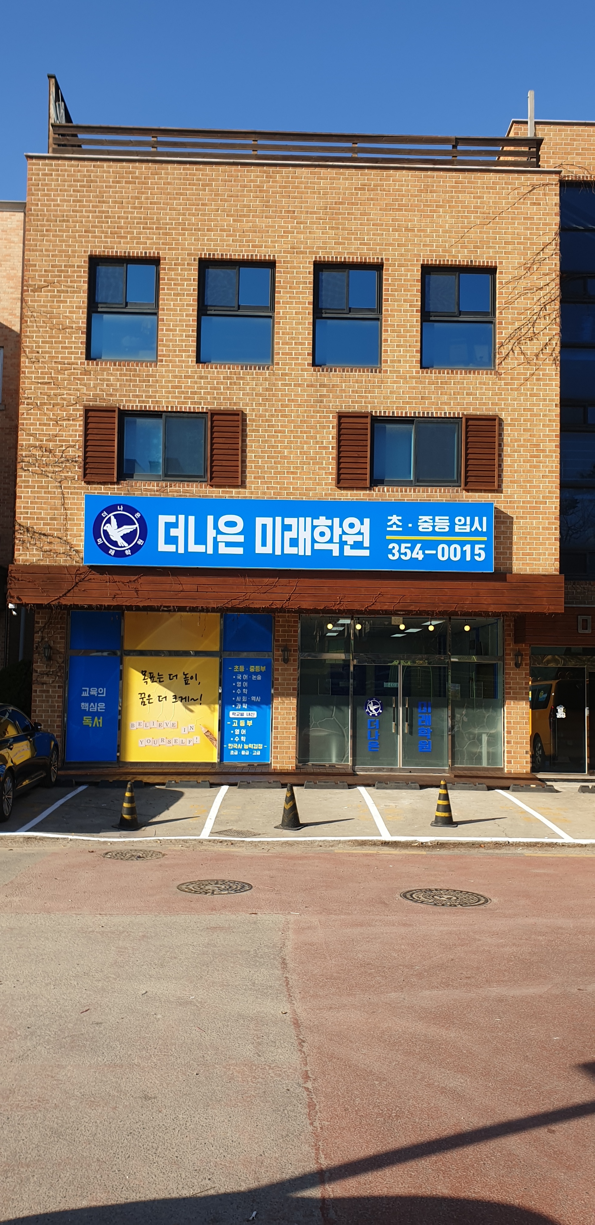 더나은미래학원