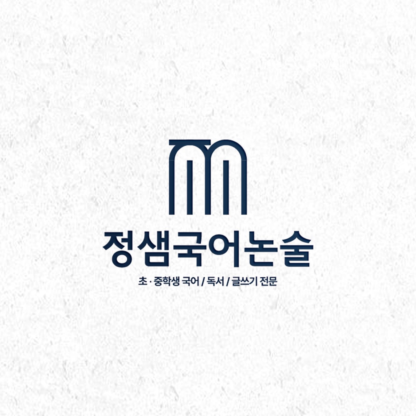 정샘국어논술