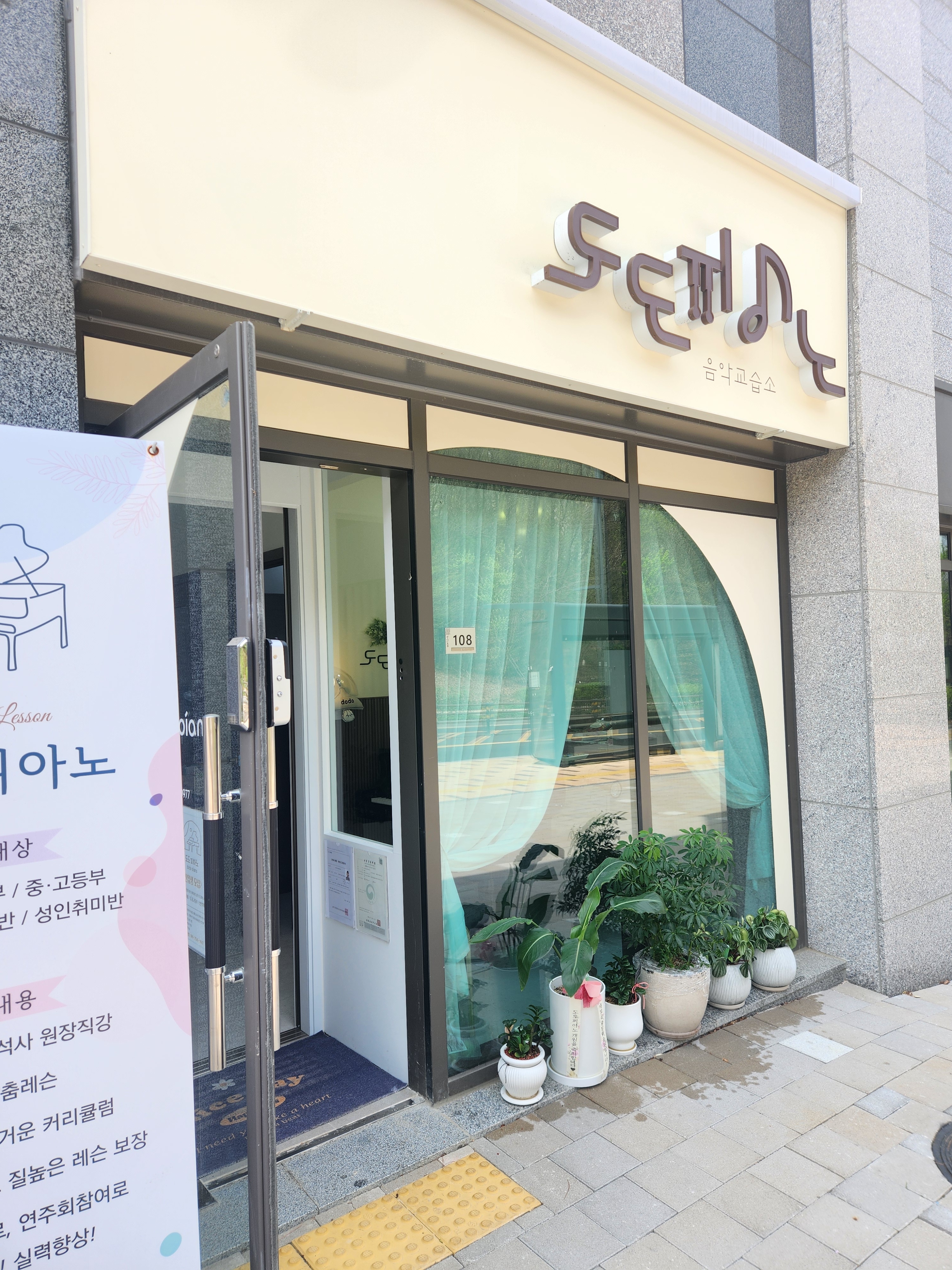 도도피아노음악교습소
