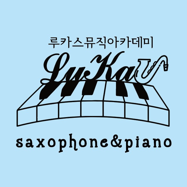 루카스뮤직학원