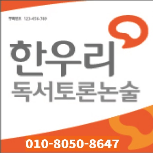 한우리독서토론논술 청량리 L65 독서교실