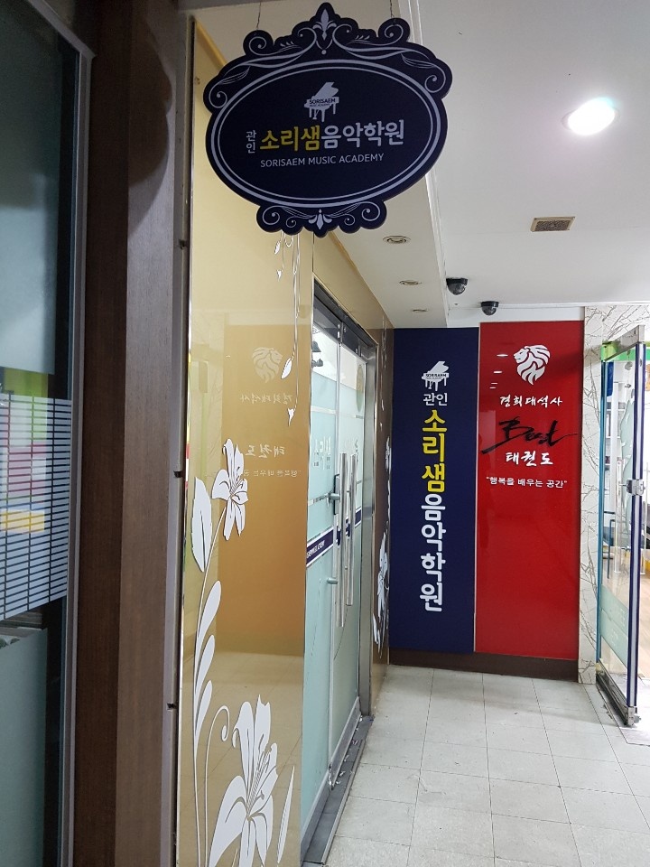 평촌소리샘음악학원