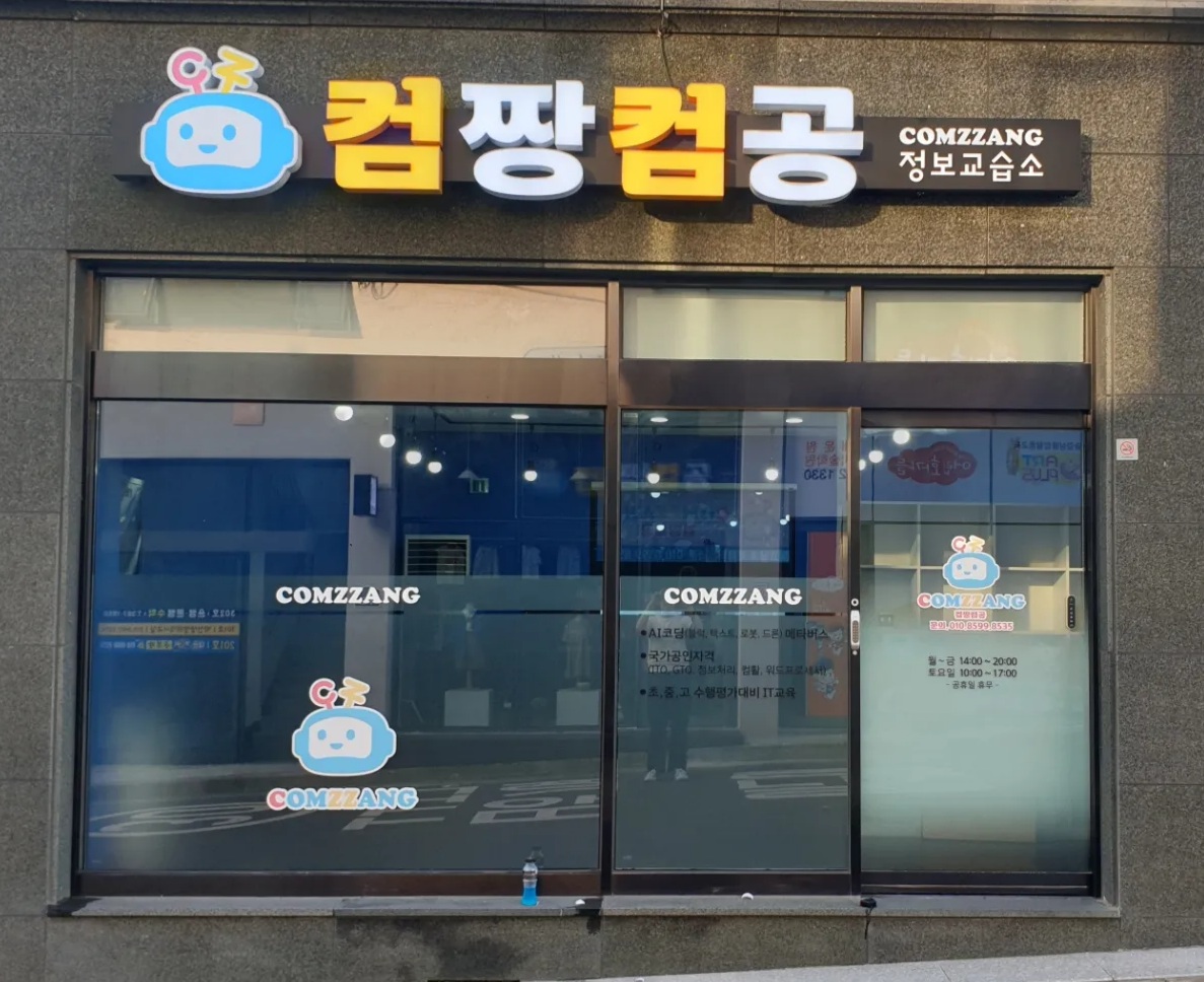 컴짱컴공정보교습소