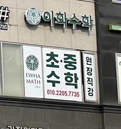 이화 수학학원