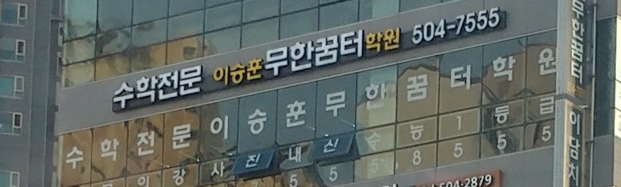 수학전문이승훈무한꿈터학원