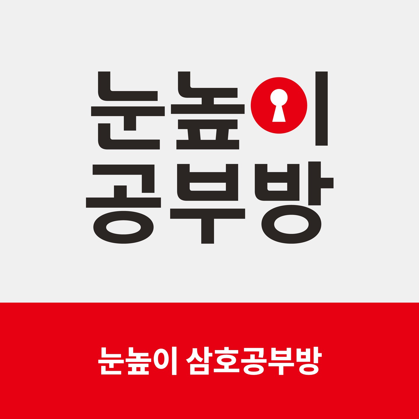 눈높이 삼호공부방
