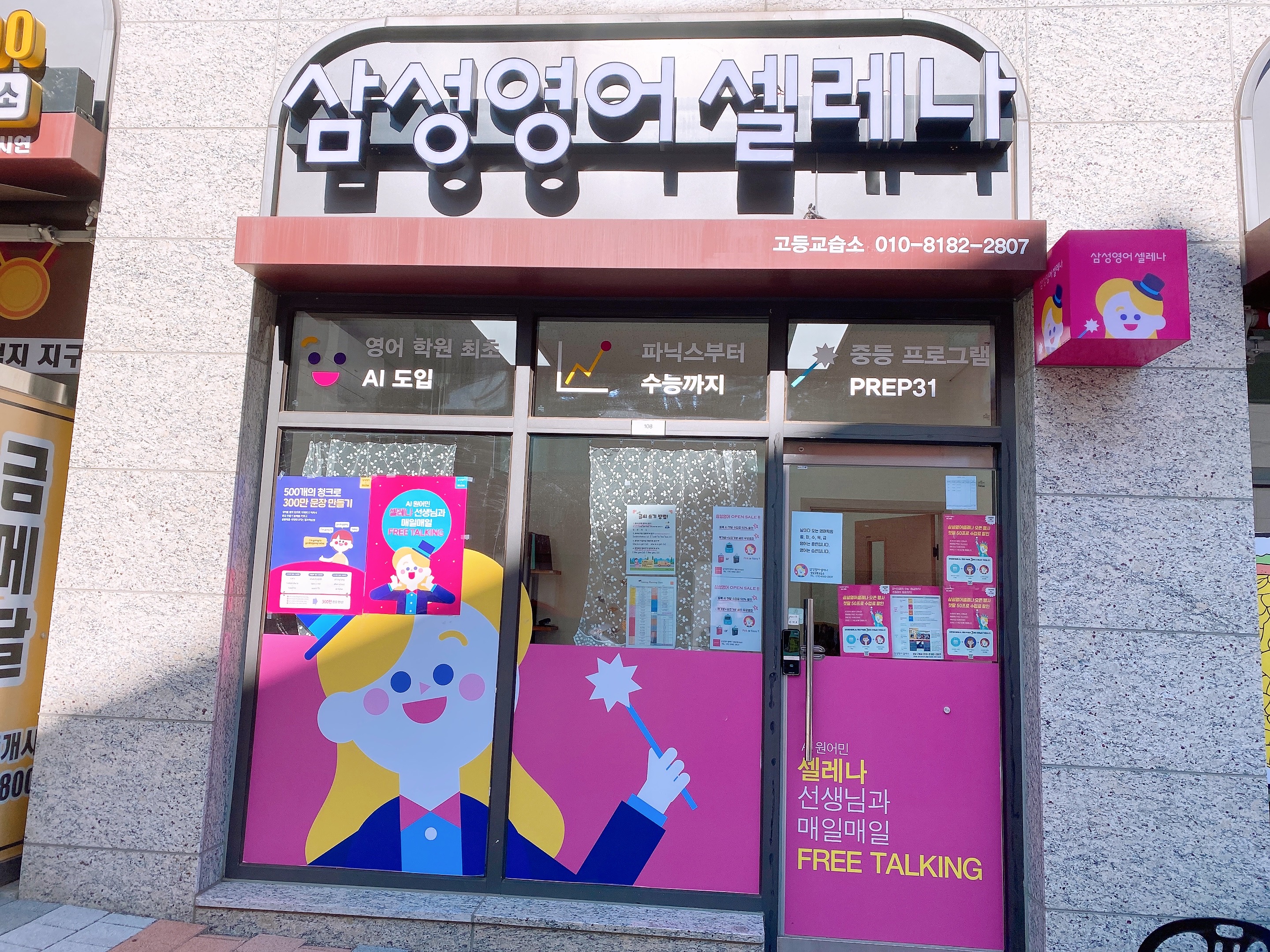 삼성 영어셀레나 고등교습소