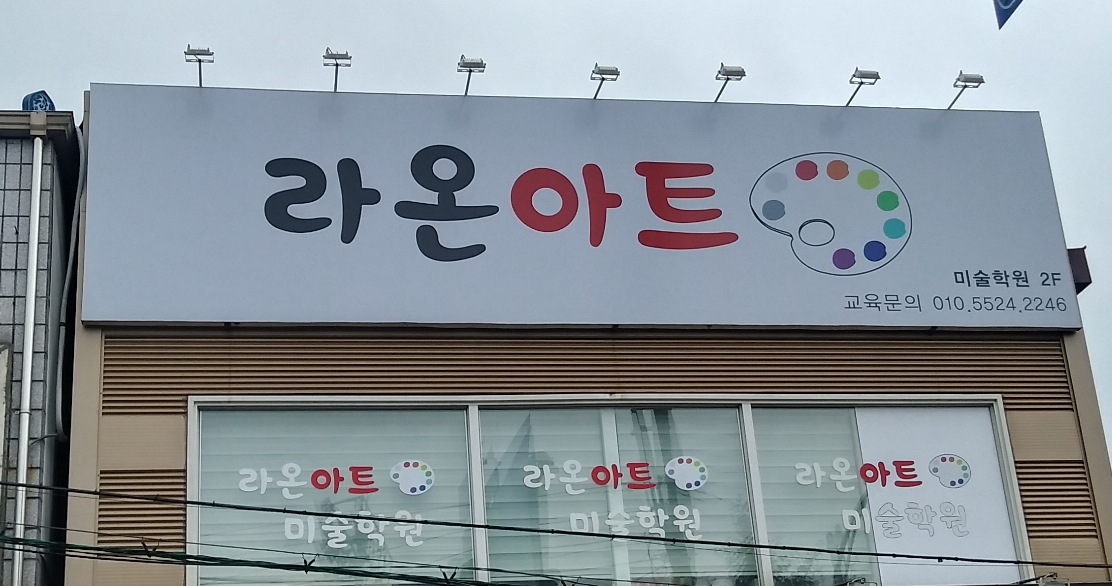 라온아트 미술학원