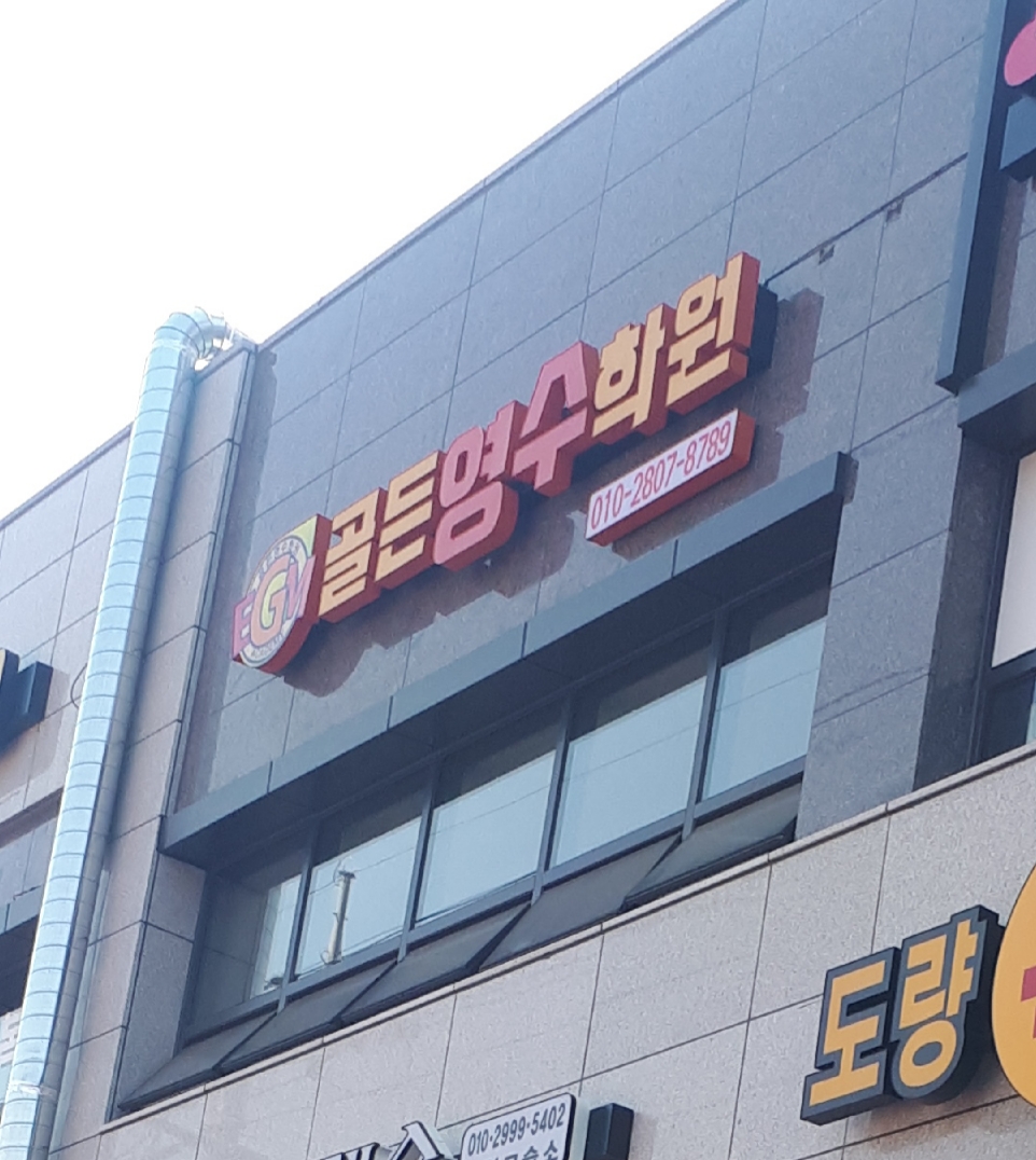 골든영 수학원