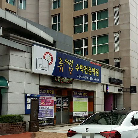 류쌤 수학전문학원