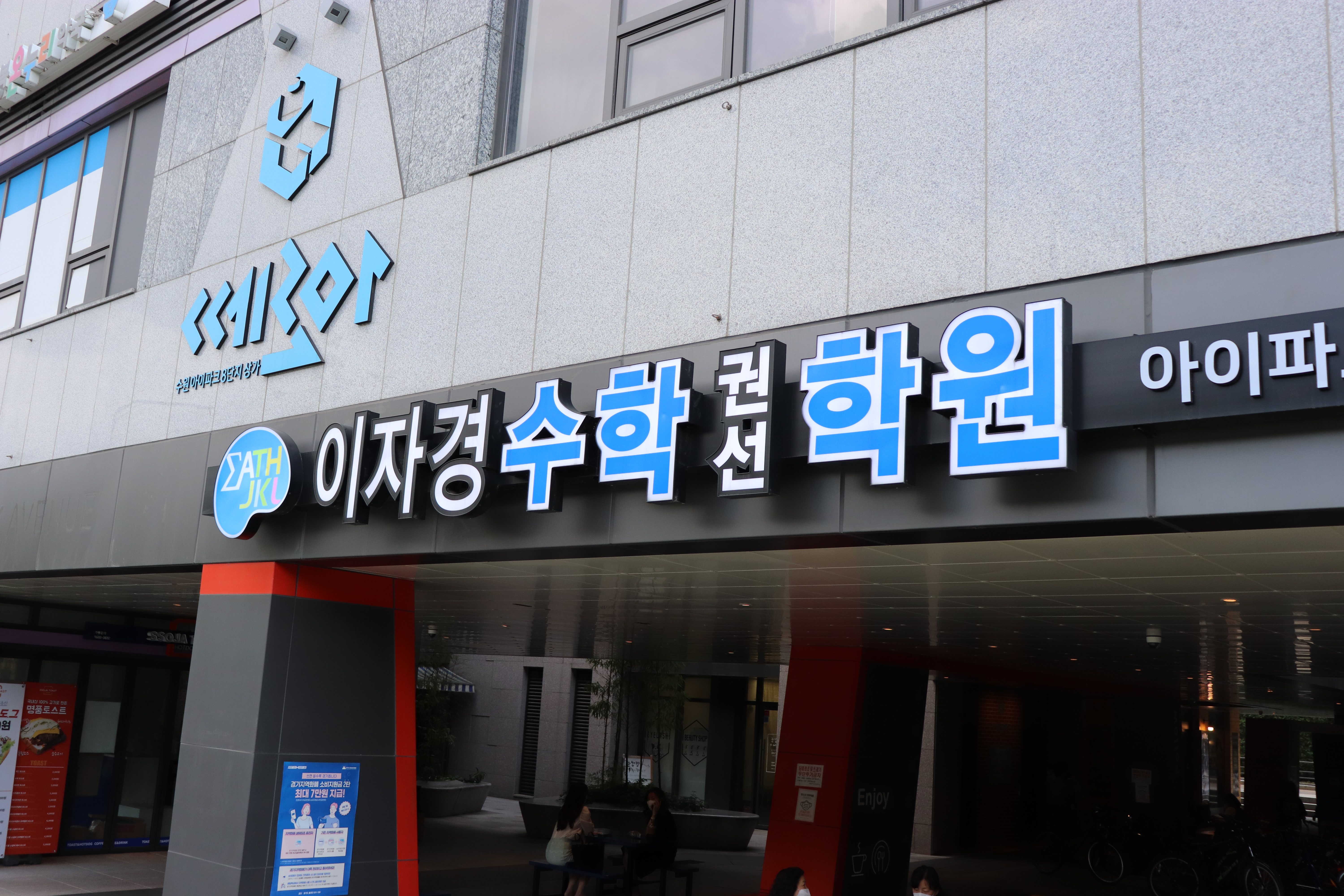 이자경 수학 아이파크관