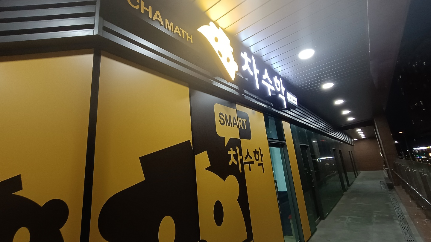 차 수학 신진주스마트캠퍼스